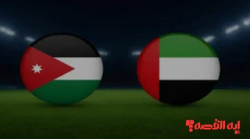 Jordan vs UAE.. القنوات الناقلة لمباراة الأردن والإمارات تكتسح الإبهار بجودة البث والمُعلقين الثمانية مساءً